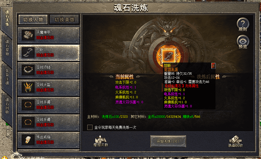 996传奇PC端“新百区魂石洗炼”系统全套完整脚本（支持人物、英雄洗炼），含装备洗炼、魂石提取、魂石注魂、魂石回收